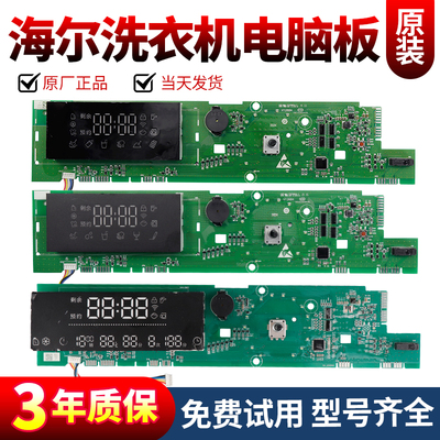 海尔洗衣机电脑板当日下单有优惠