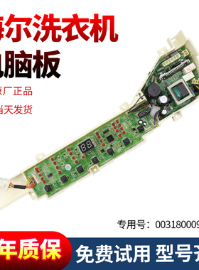 海尔洗衣机电脑板B7001Z71V B5501Z71V B7008F71V主板0031800123A