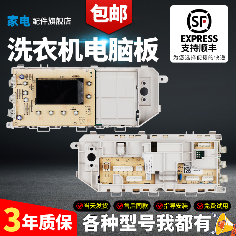 美菱洗衣机电脑板当日下单有优惠