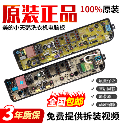 美的洗衣机电脑板当日下单有优惠