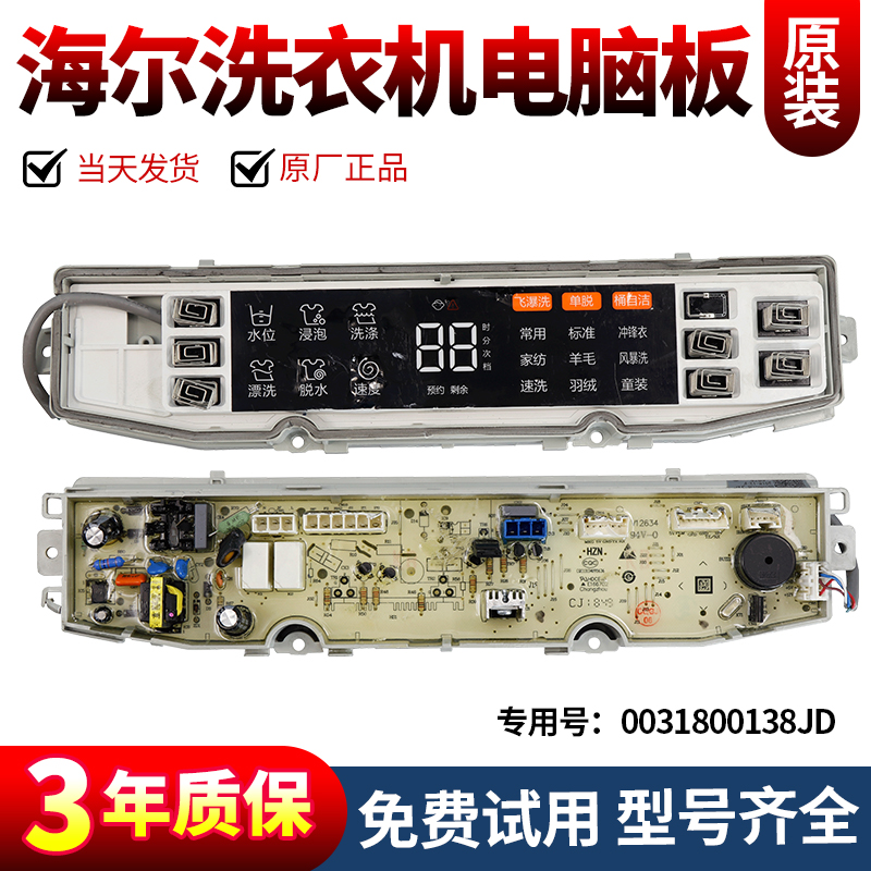 海尔洗衣机电脑板当日下单有优惠