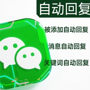 微信软件全自动回复软件聊天机器人智能软件电脑版消息回复