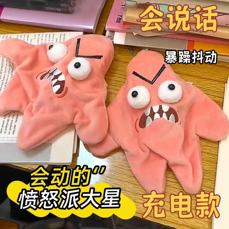 会动的派大星玩偶挂件暴