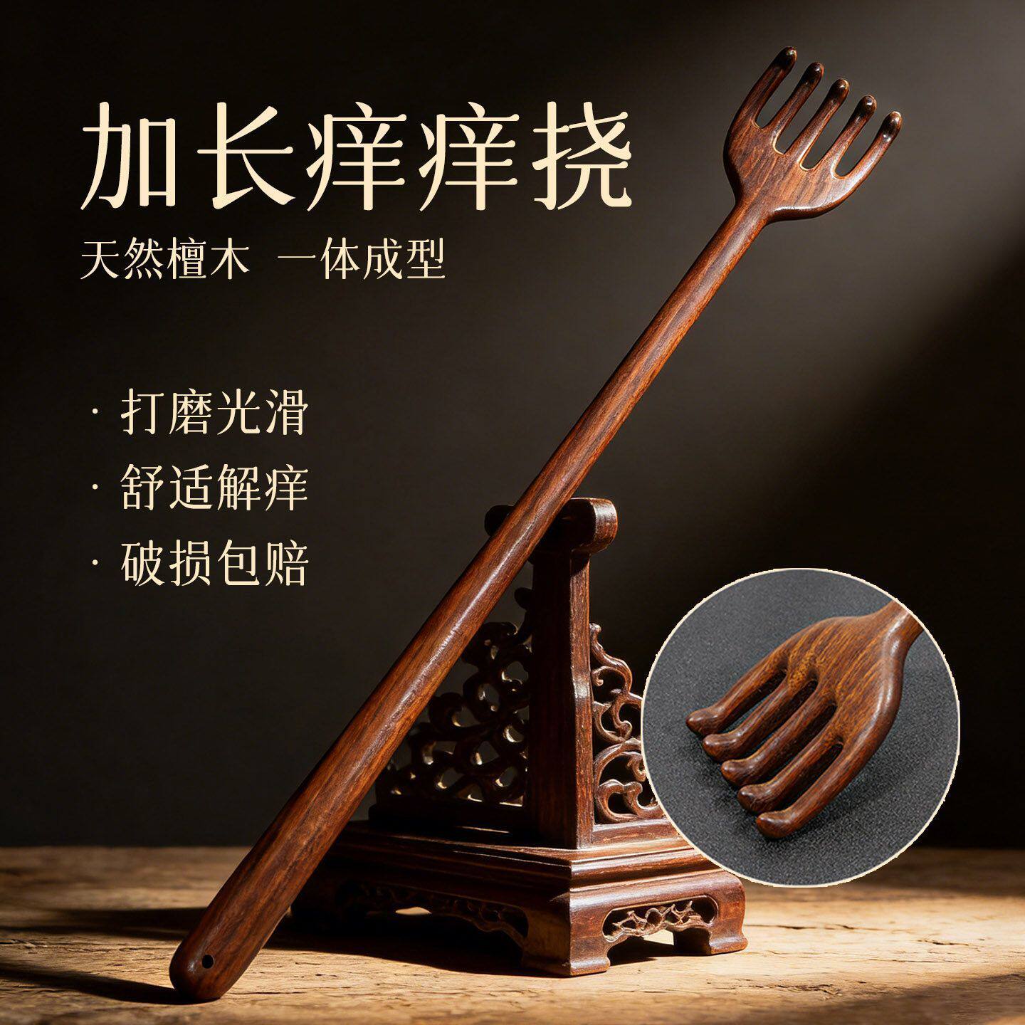 加长金丝檀木不求人痒痒