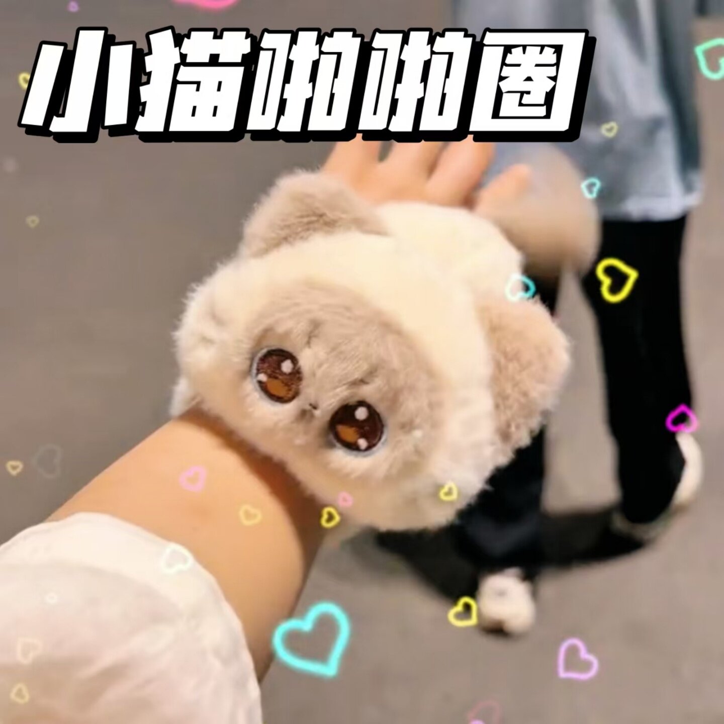 小猫玩偶啪啪圈漂亮可爱