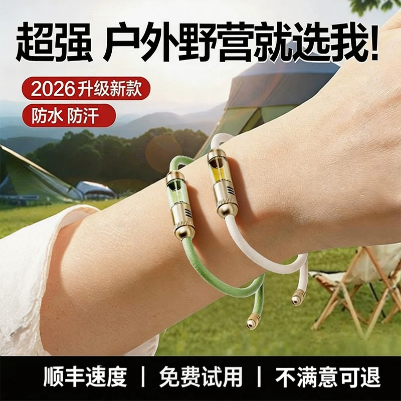 2026新款驱蚊手环成人户