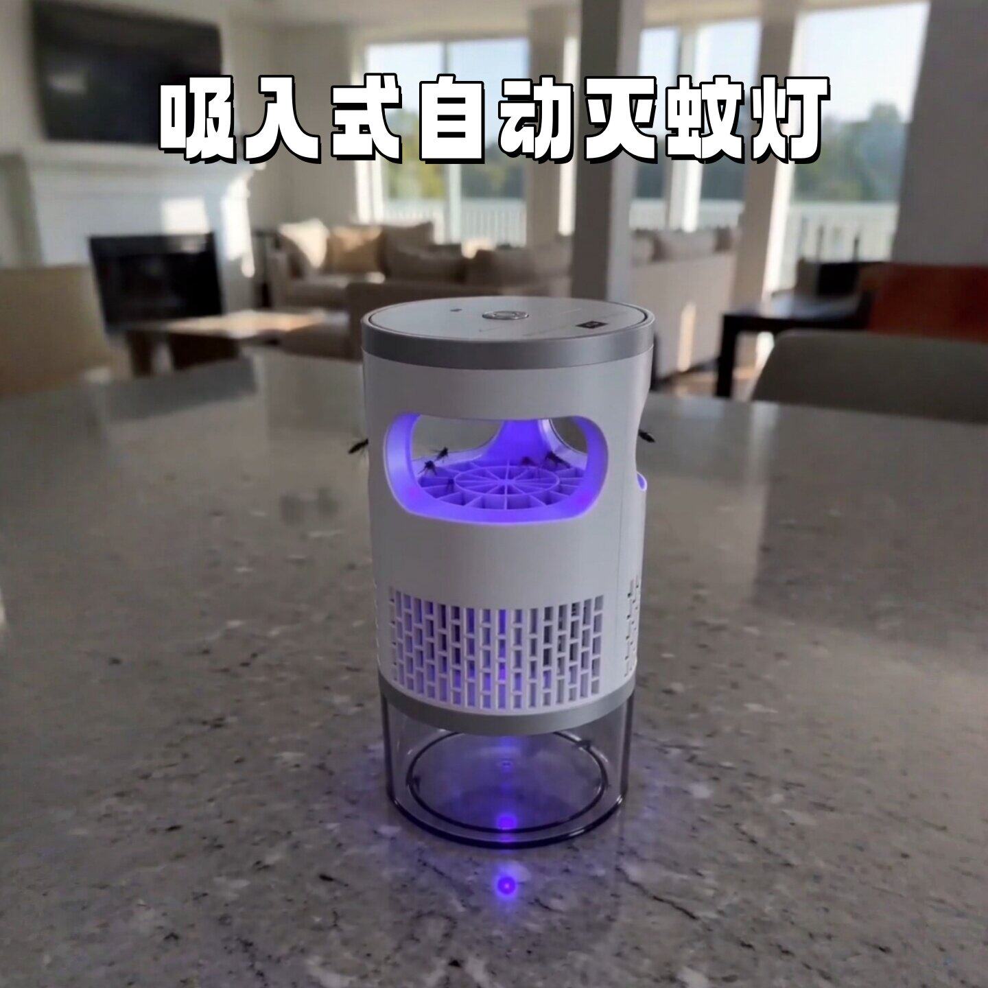 吸入式灭蚊灯室内强力紫