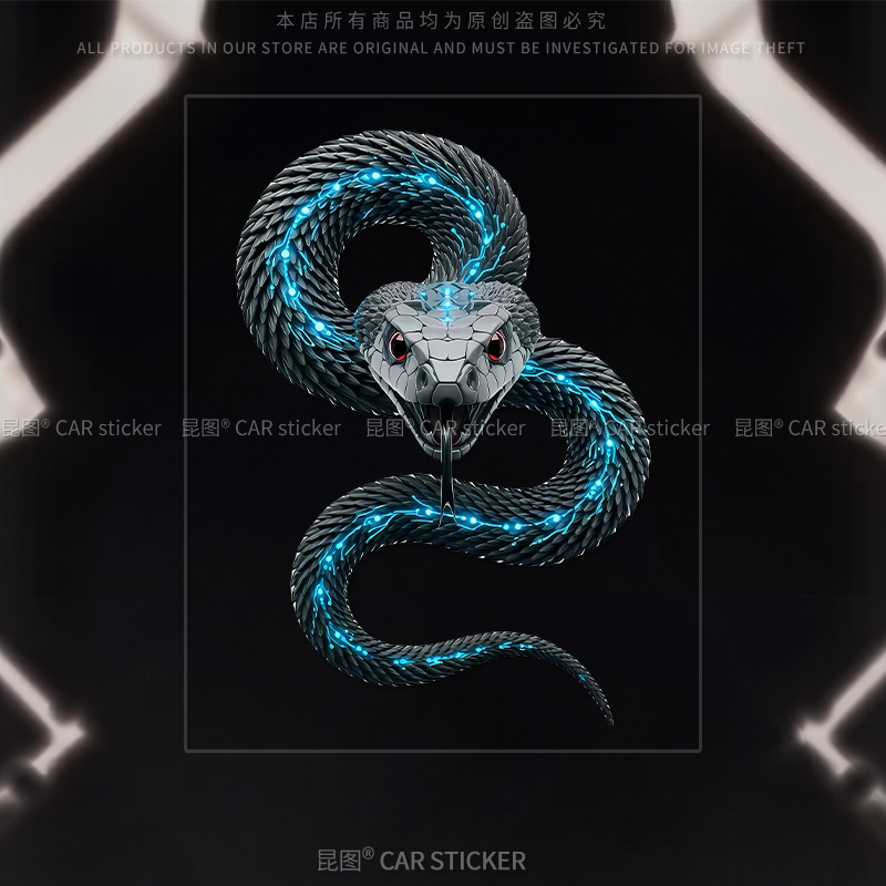 机械蛇汽车贴纸电动车装饰行李箱