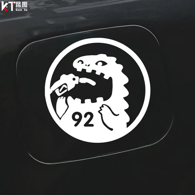 汽车油箱盖贴纸怪物猛兽吃电怪兽哥斯拉提示加92号9598号加油车贴