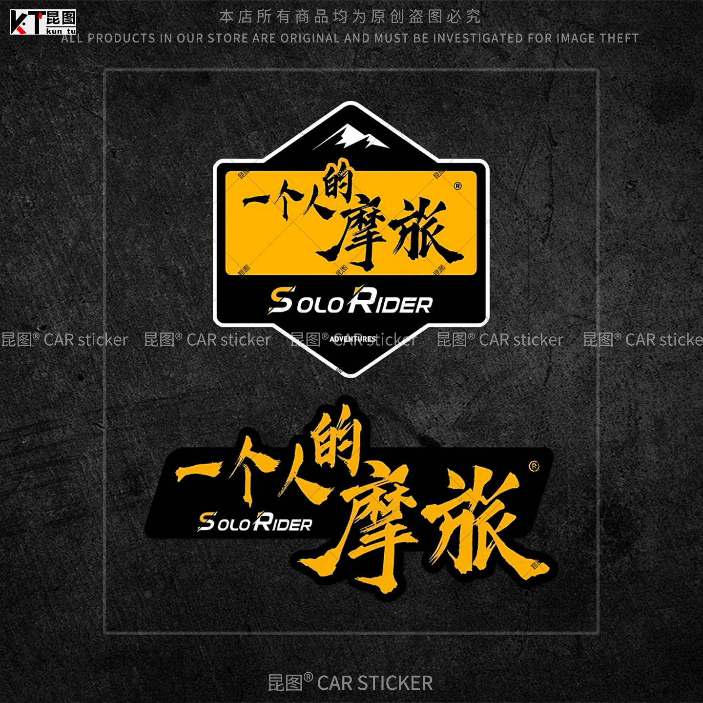 一个人的摩旅汽车贴纸防水防晒