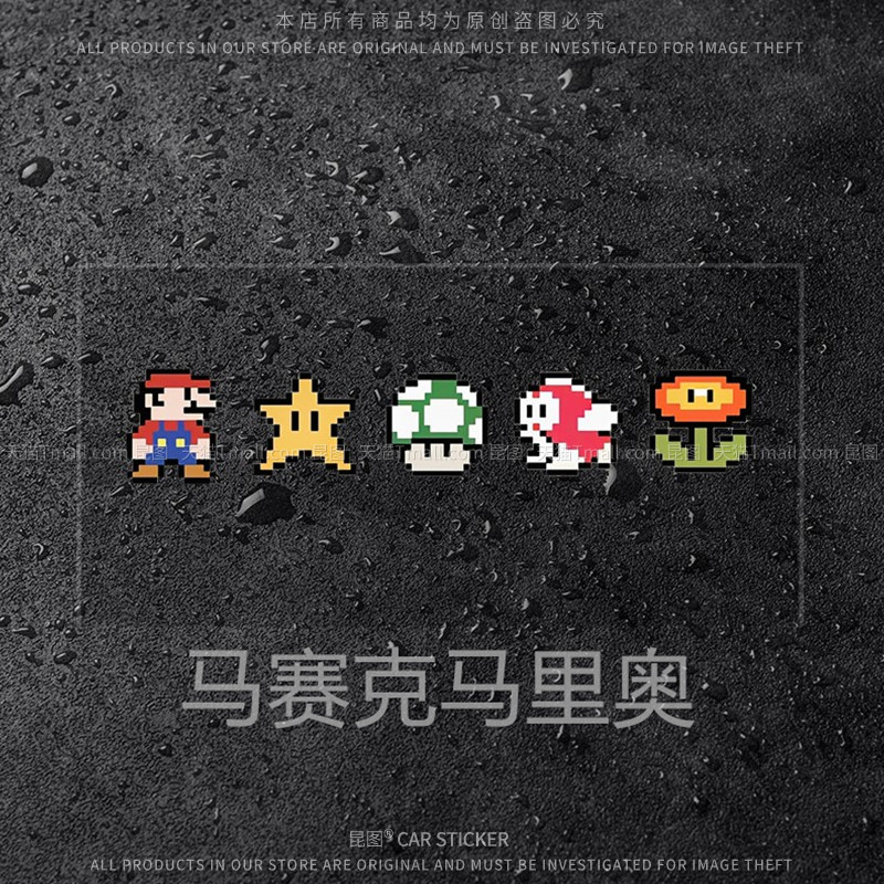 汽车贴纸马赛克马里奥个性创意搞怪车贴电脑机箱电动摩托车身装饰,汽车用品/电子/清洗/改装,汽车装饰贴/反光贴,淘宝优惠券,粉丝福利购,淘宝优惠卷