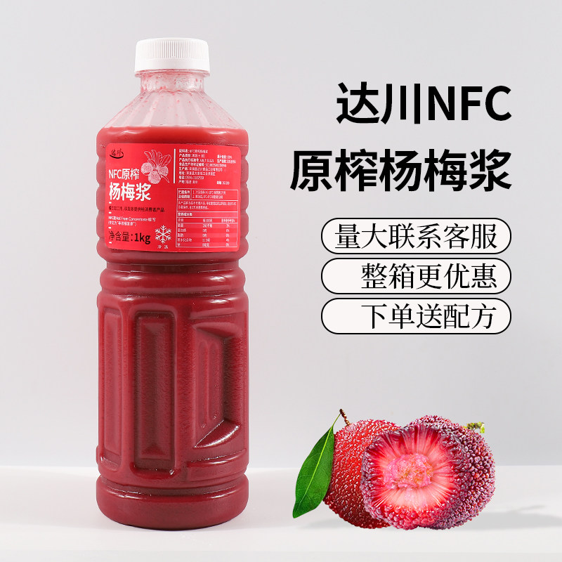 达川NFC杨梅汁冰汤圆杨梅瑞纳冰
