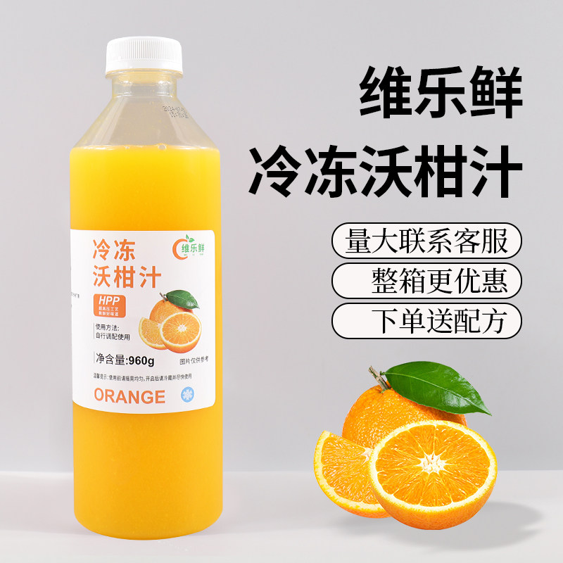 维乐鲜冷冻沃柑汁HPP广西沃柑