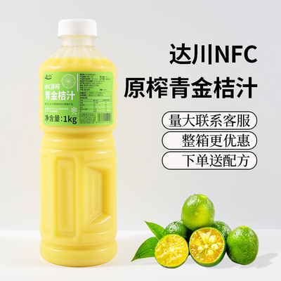 达川NFC青金桔汁海南小青桔NFC