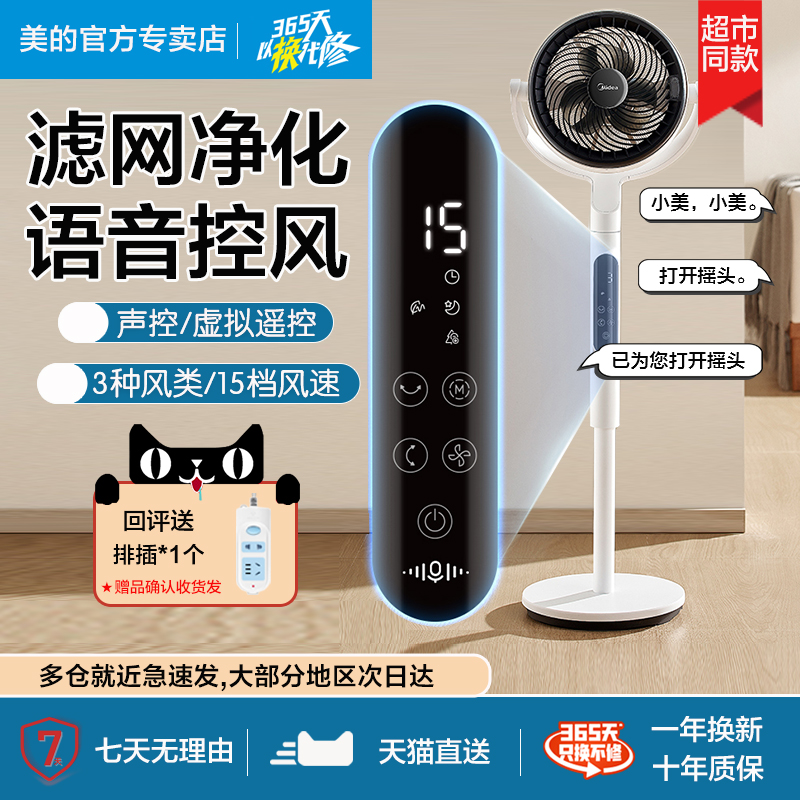 美的空气循环扇家用语音遥控落地