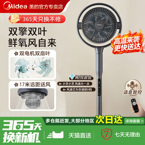 美的东芝花信风空气循环扇家用静音1级智能语音落地扇除醛电风扇
