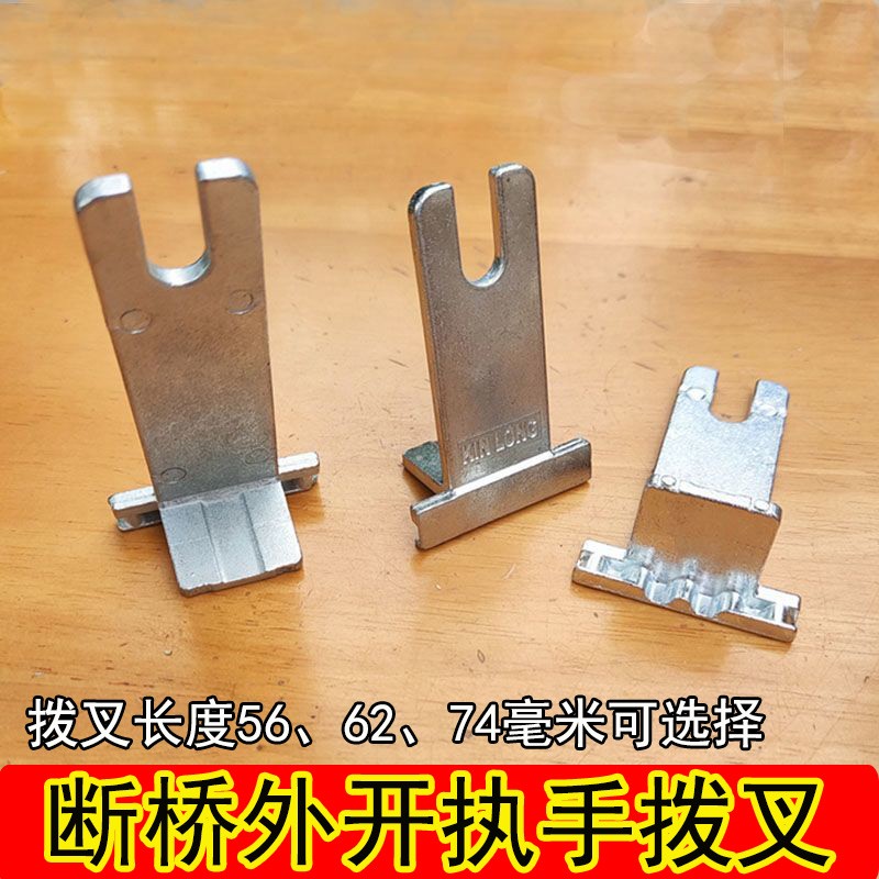 拨叉 加厚锌合金拔插断铝开窗户外开执手拔插 桥插片 平U叉偏型叉