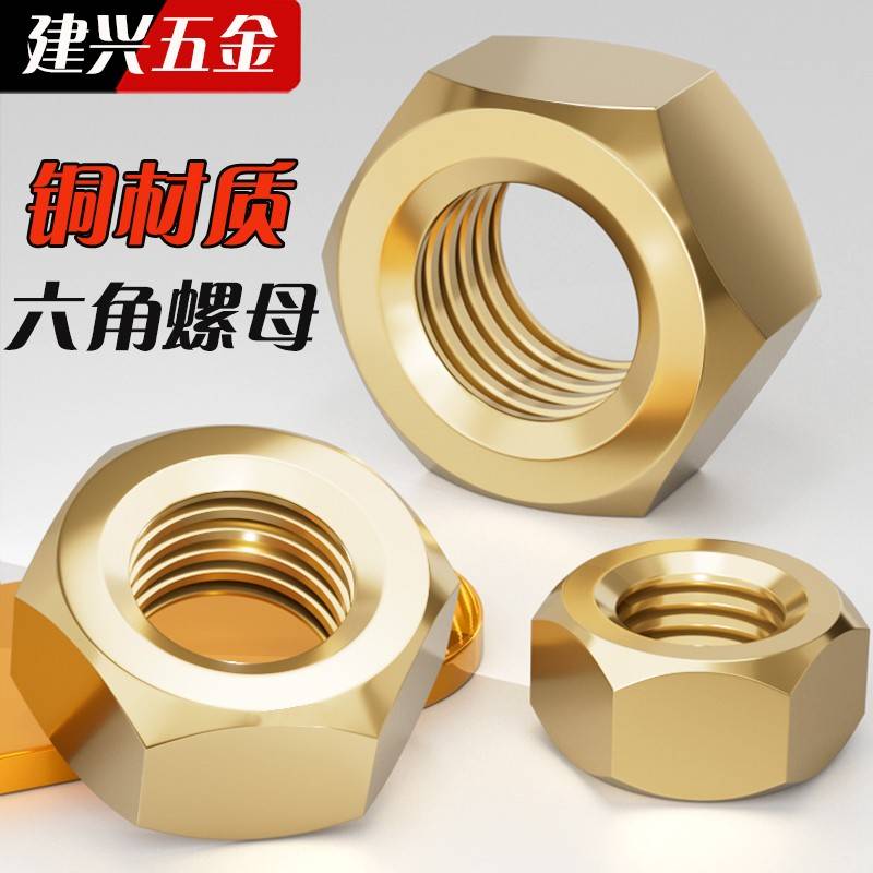 铜母/黄铜六角6螺帽螺5丝帽螺丝套装大M1.4M2M3M4MMM8M10M16M螺24