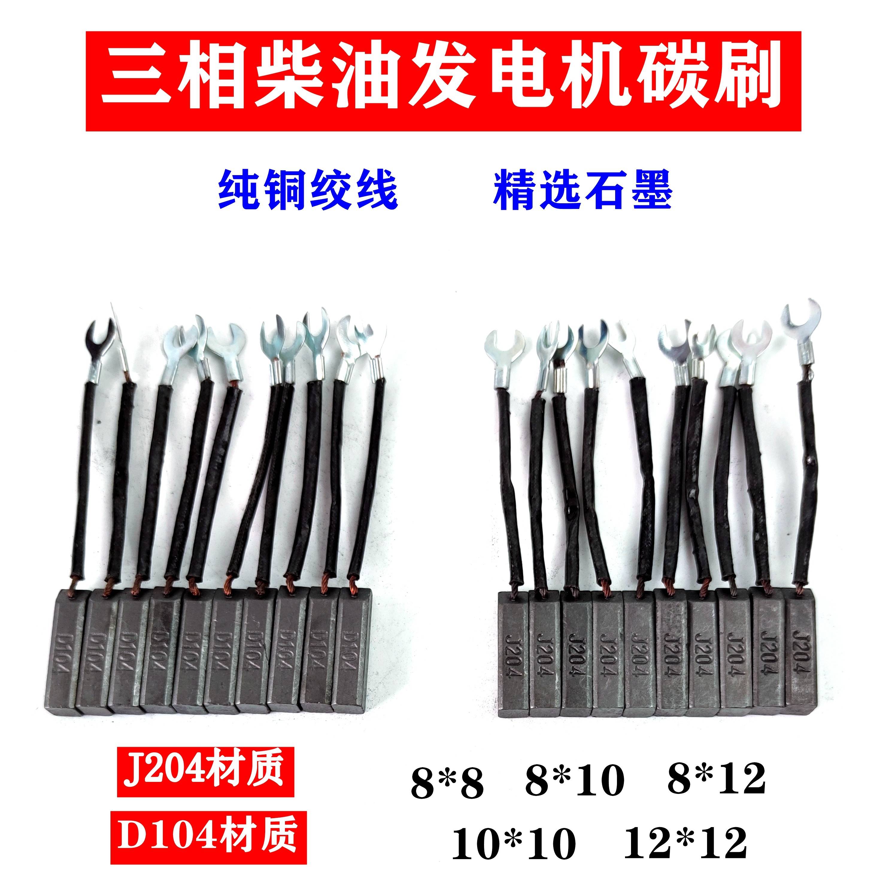发电机刷8*10电刷TC柴油铜发电S机碳D104碳刷J204半石墨碳刷50KW