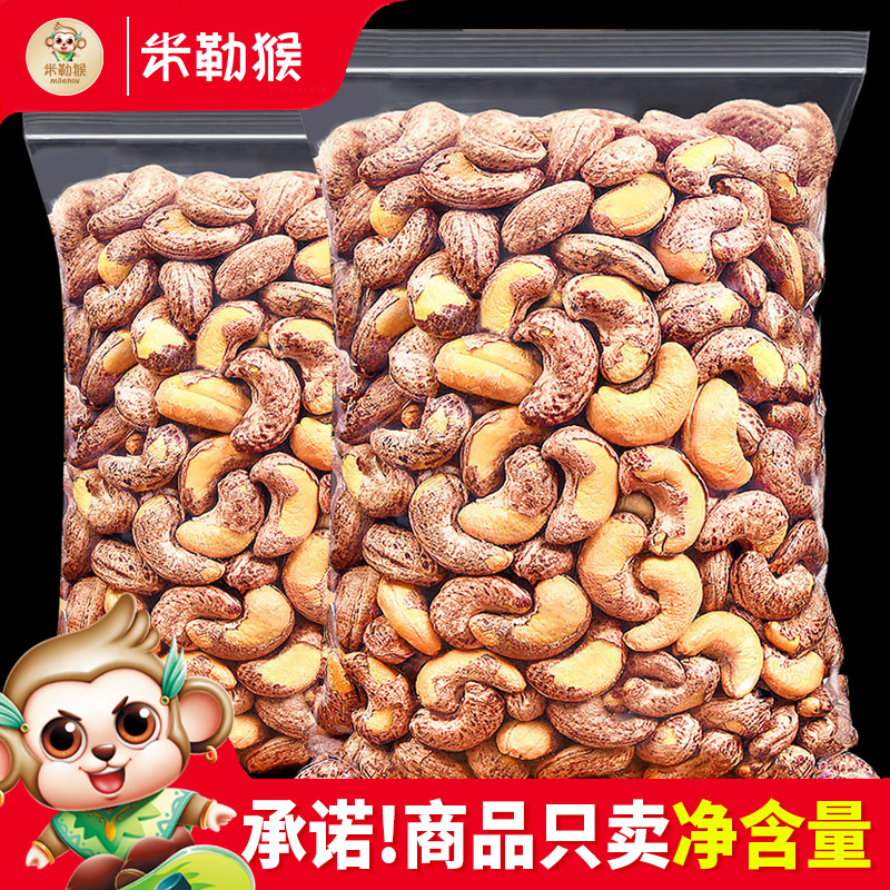 米勒猴新货带皮大腰果仁500g原味盐焗紫皮紫衣特产坚果孕妇零食