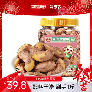 米勒猴A160超大颗粒带皮腰果盐焗紫衣紫皮越南坚果零食