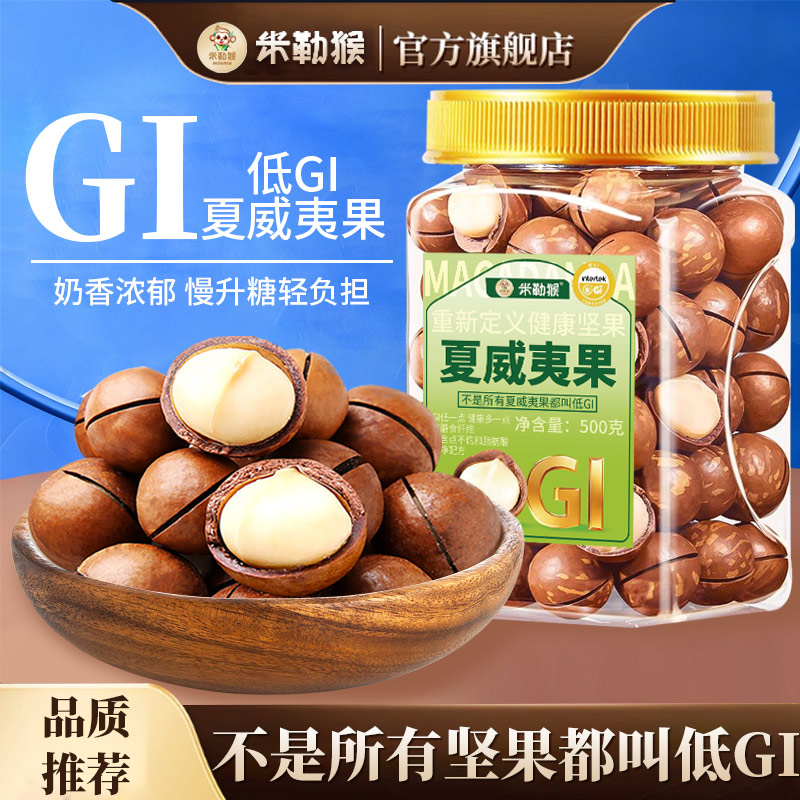 低GI夏威夷果罐装500g低升糖