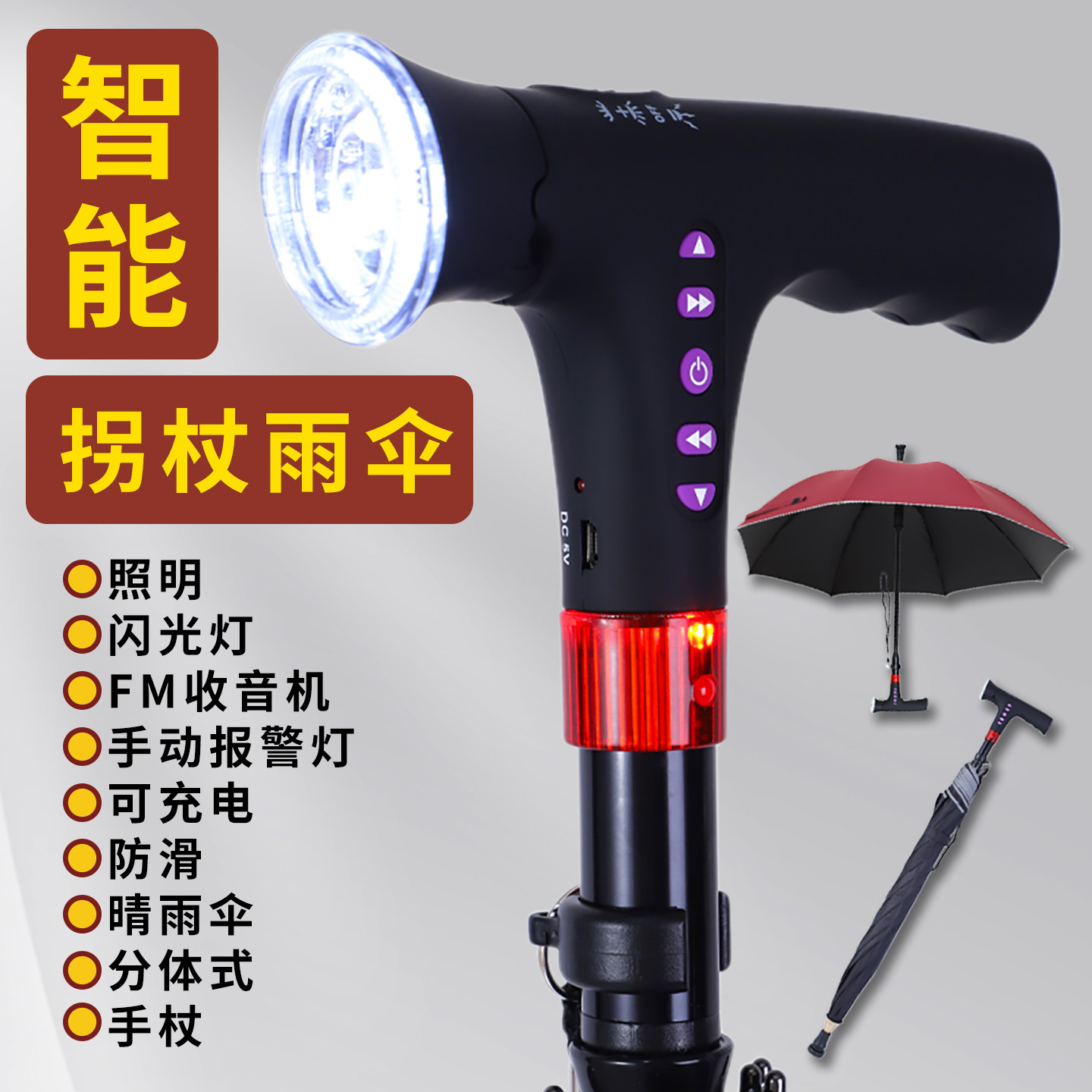 多功能智能报警带灯老人拐杖雨伞防滑手杖防晒安全分离式充电稳固