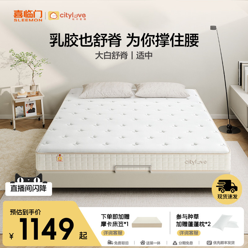 【店播专享】【大白舒脊】喜临门城市爱情乳胶弹簧床垫席梦思硬垫