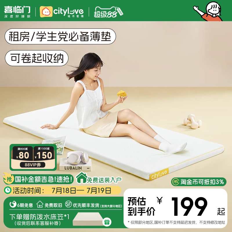 喜临门城市爱情租房学生宿舍薄垫可折可卷记忆绵薄床垫 芝士垫