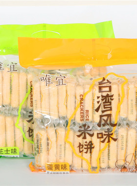 唯宜台湾风味米饼500g/袋蛋黄味芝士味米饼早餐饼干休闲解馋小吃