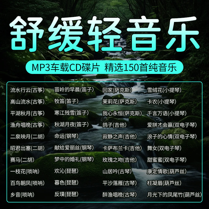 轻音乐cd碟片古筝二胡葫芦丝经典名曲钢琴萨斯克纯音乐汽车载光盘