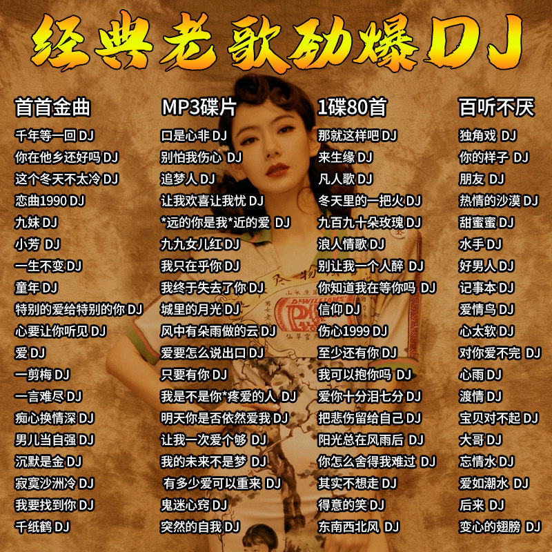 经典老歌dj歌曲车载cd碟片怀旧金曲大容量高品音质汽车载光盘MP3