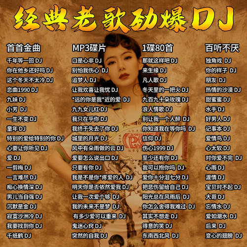 经典老歌dj歌曲车载cd碟片怀旧金曲大容量高品音质汽车载光盘MP3