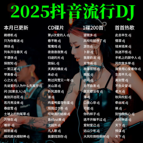 2025新歌dj车载cd碟片抖音热门流行歌曲无损音乐大容量mp3光盘