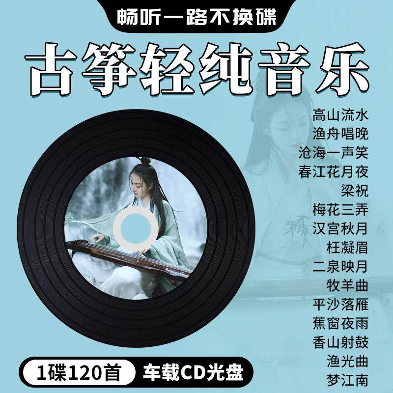 车载cd碟片轻音乐古筝经典名曲渔舟唱晚纯音乐大容量无损光盘MP3