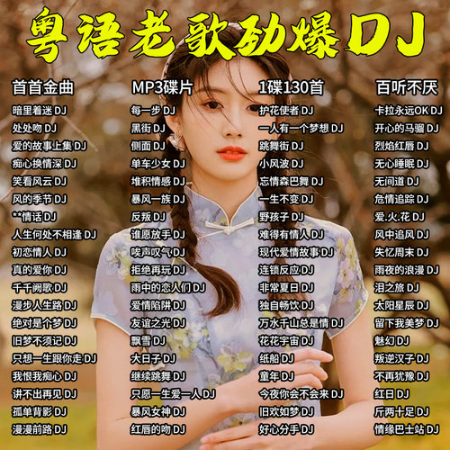 经典粤语老歌dj车载cd碟片怀旧金曲劲爆DJ歌曲高音质汽车光盘MP3