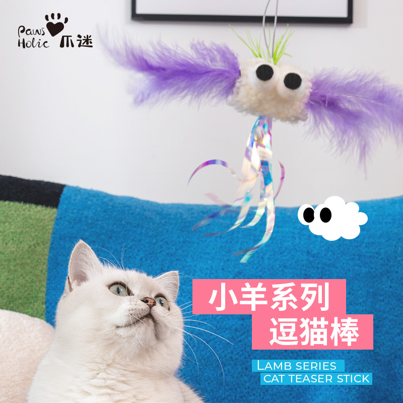 PawsHolic爪迷猫玩具飘飘羊逗猫棒长杆款耐咬自嗨解闷猫玩具用品