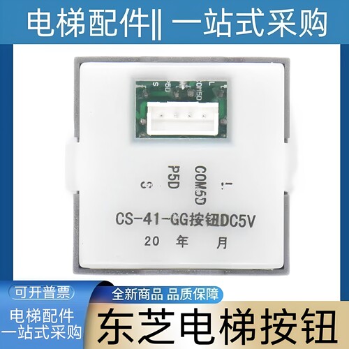 东芝电梯按钮 CS-41-GG按钮DC5V 东芝CV330电梯 cv330A 绿光按键