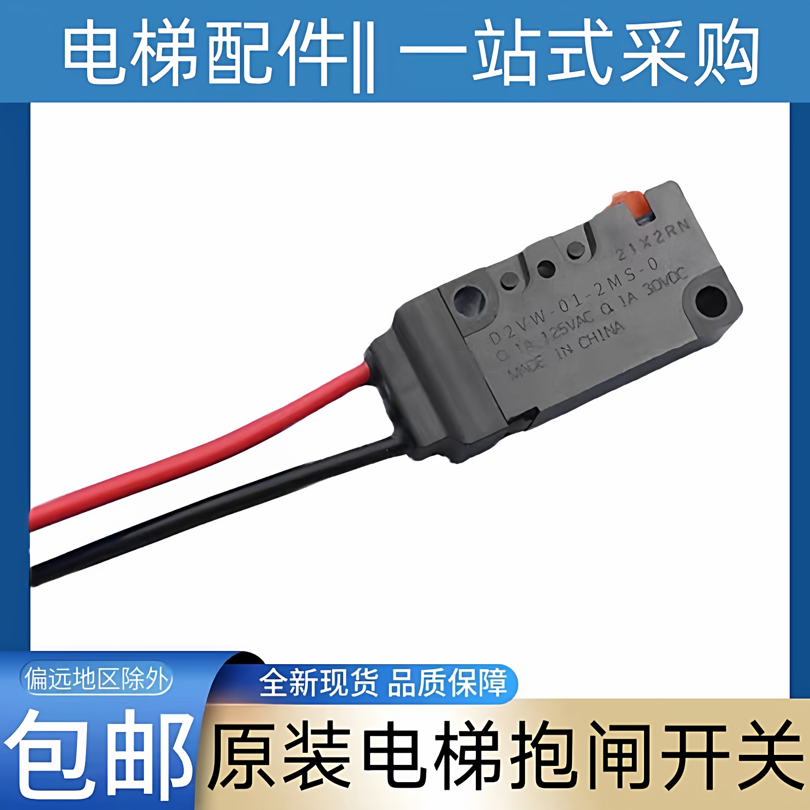 奥的斯电梯抱闸检测开关 D2VW-01-2MS-0 无机房钢带主机 微动开关