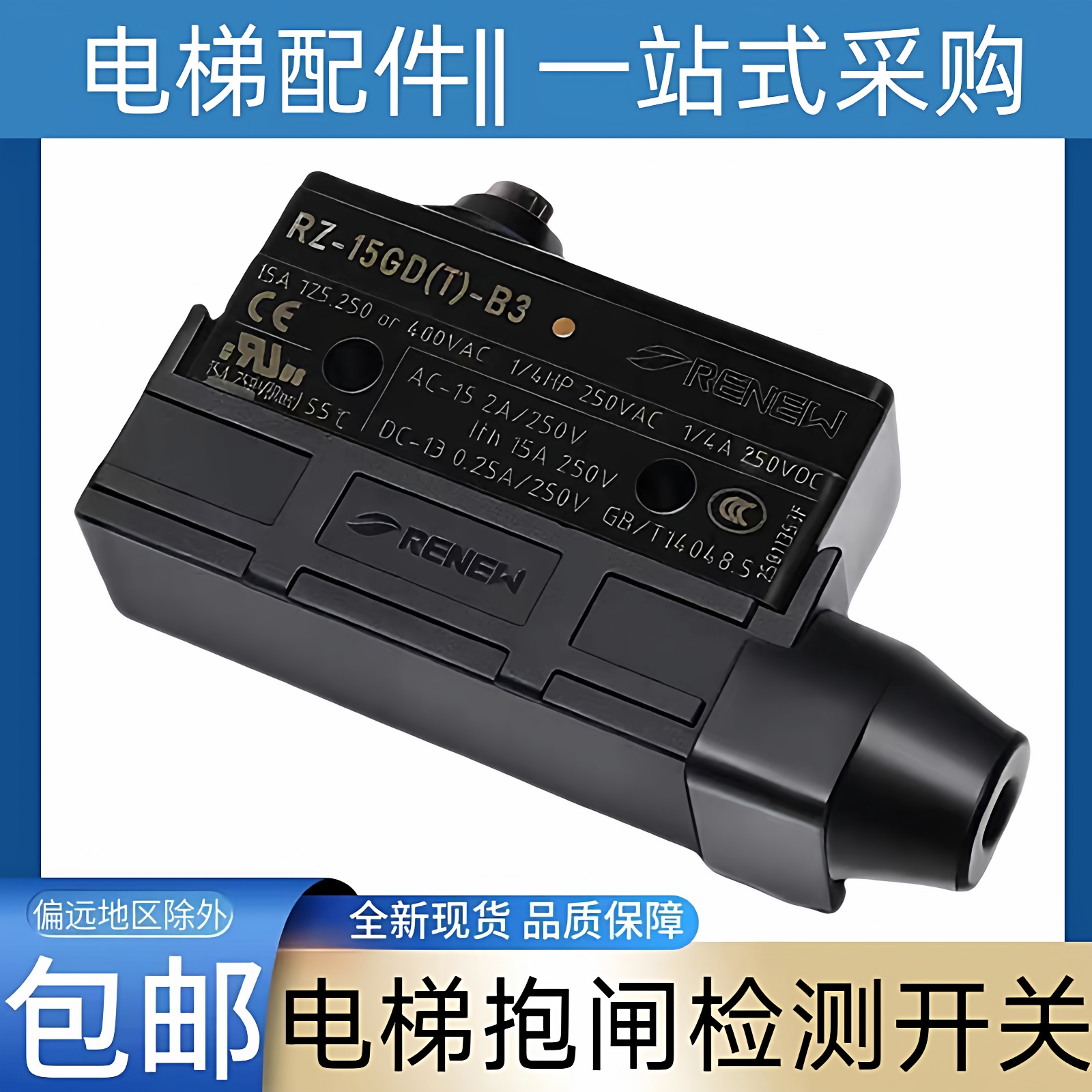 西奥电梯抱闸开关 RZ-15GD(T)-B3 RZ-15GD(T)-B3 康力电梯 蒂森