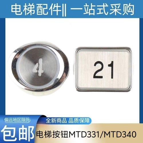电梯按钮DA340 MTD340 331轿厢按钮按键 适用日立三菱电梯配件