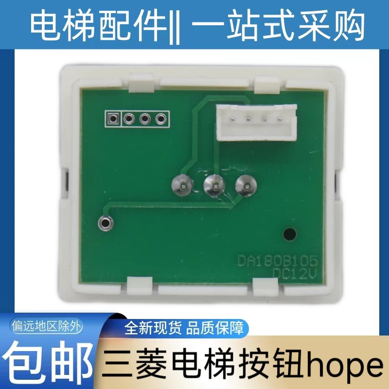 三菱hope电梯按钮 DA180B105 DC12V 上行 下行 开门关门 红色发光