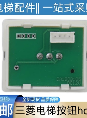 三菱hope电梯按钮 DA180B105 DC12V 上行 下行 开门关门 红色发光