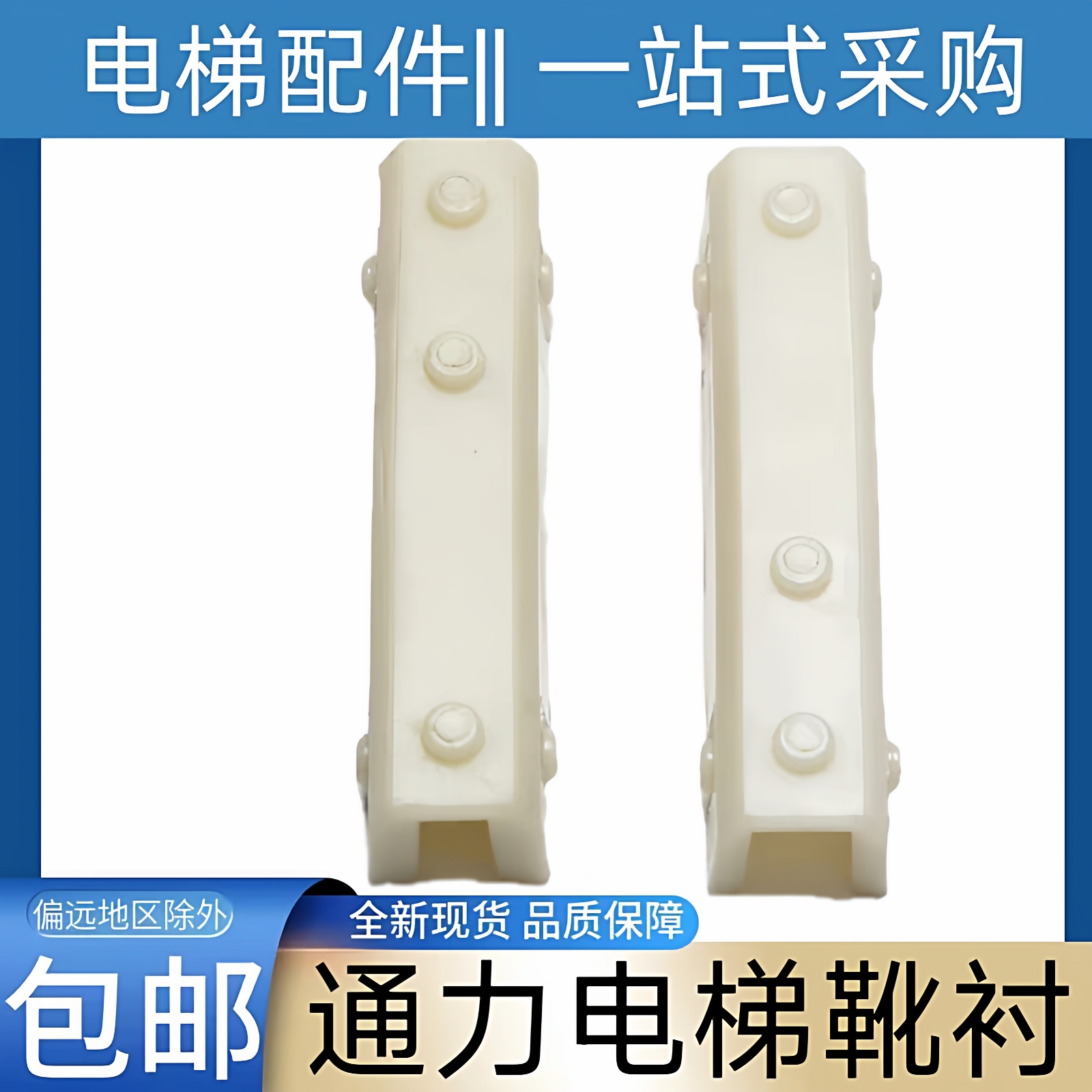 通力电梯靴衬  通力货梯靴衬  通力LCE靴衬 对重导靴靴衬电梯配件