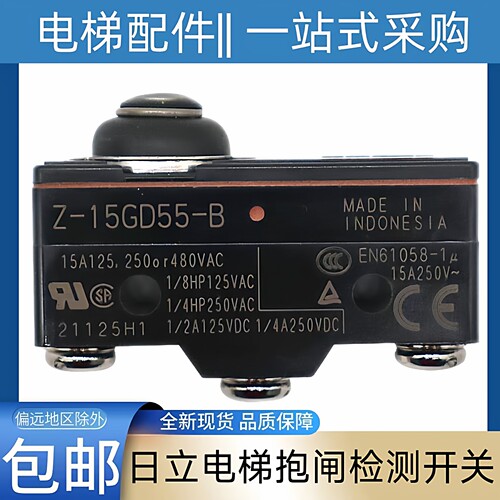 日立电梯抱闸检测开关 Z-15GD55-B 微动开关 日立HGP抱闸 日立MCA