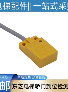 东芝电梯轿门到位检测光电开关 18DS 11 12 13 cv180 cv190 cv330