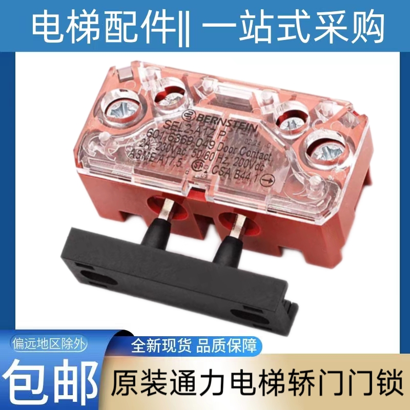通力电梯轿门门锁触点 SEL2-A1Z P 通力电梯门锁LCE门锁 货梯门锁