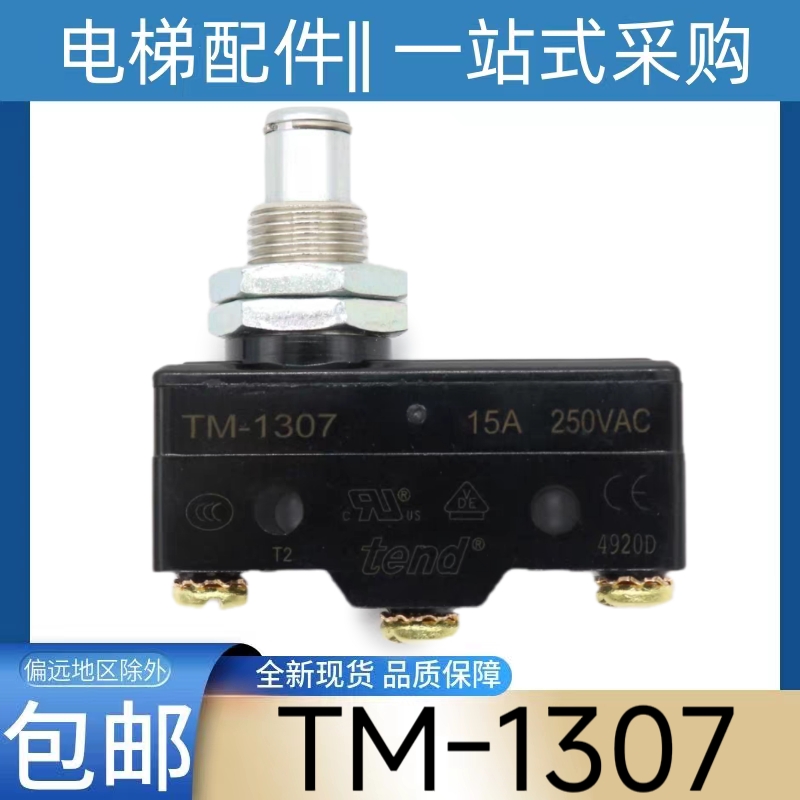 蒂森电梯抱闸开关 蒂升电梯 TM-1307 微动开关 TM-1370 tend开关