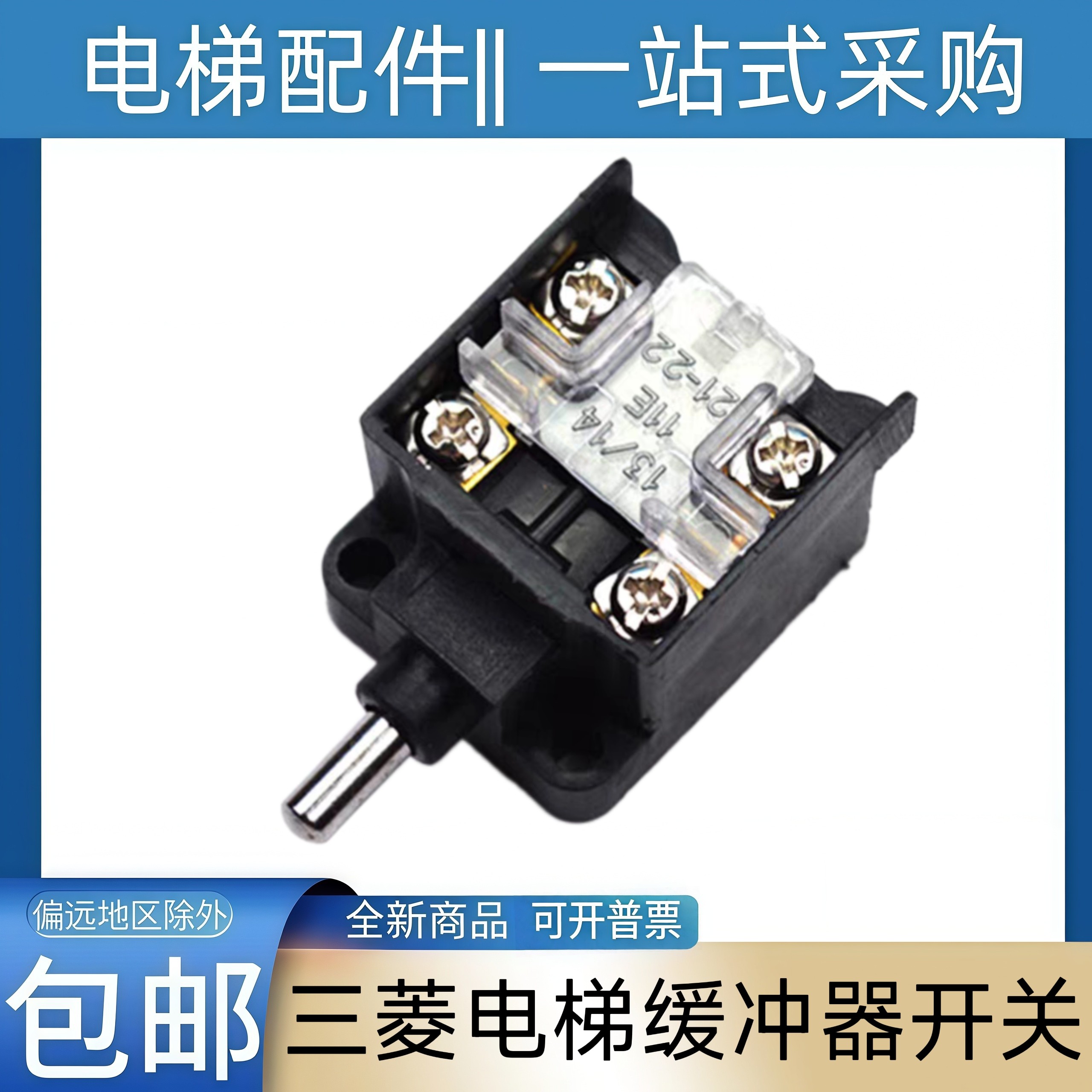 三菱电梯缓冲器开关 涨紧轮开关 13/14 11E 21-22 三菱菱云 对重图片
