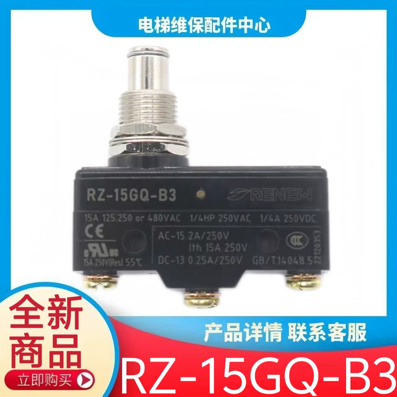 RZ-15GQ-B3奥的斯电梯抱闸开关 电梯限位开关行程开关 RENEW 货梯